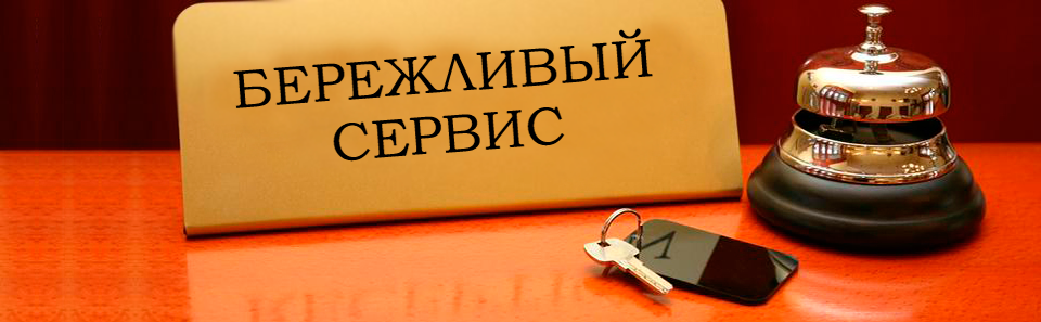 бережливый сервис и бережливое производство в отелях, гостиницах, ресторанах: оптимизация расходов